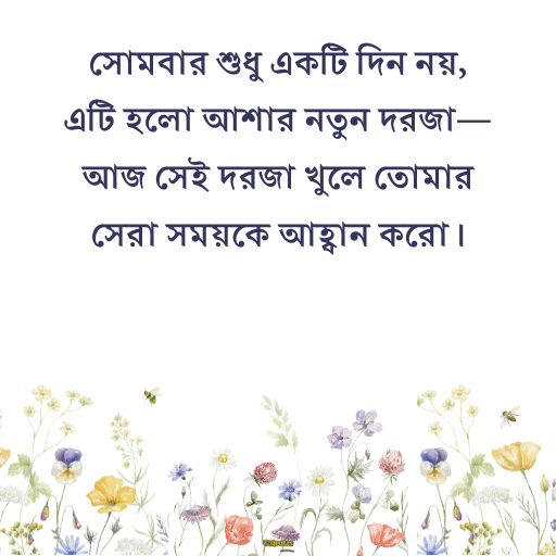 সোমবারের শুভেচ্ছাবাণী 20