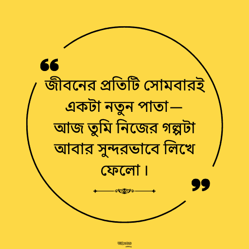 সোমবারের শুভেচ্ছাবাণী 3