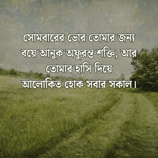 সোমবারের শুভেচ্ছাবাণী 4