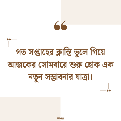সোমবারের শুভেচ্ছাবাণী 5