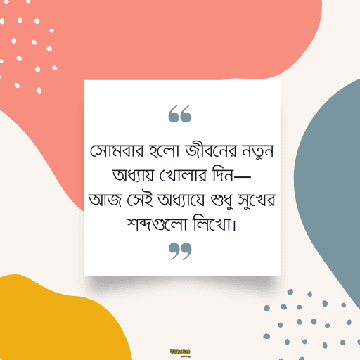 সোমবারের শুভেচ্ছাবাণী 8