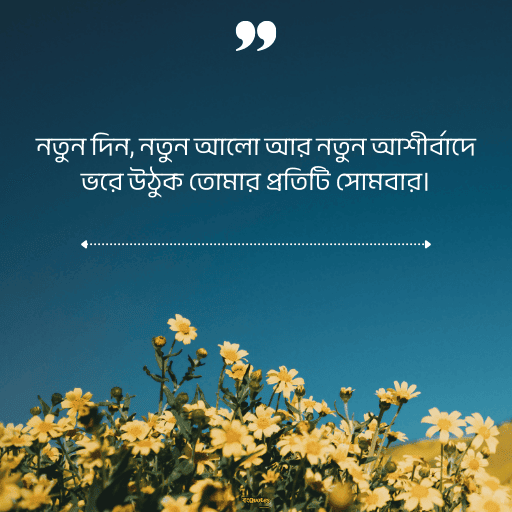 সোমবারের শুভেচ্ছাবাণী 9