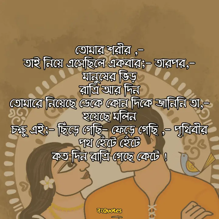 বিখ্যাত কাব্যিক ক্যাপশন 14