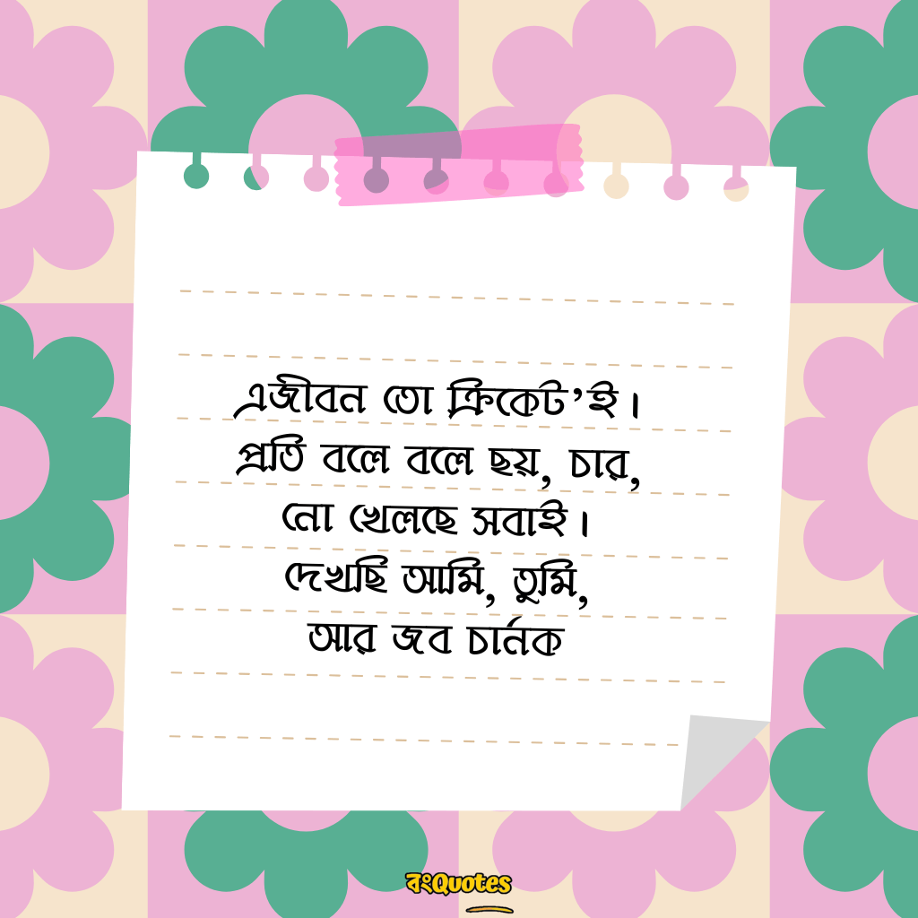 কাব্যিক ক্যাপশন 32