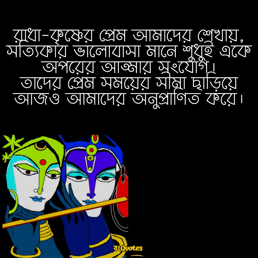 রাধা কৃষ্ণের ক্যাপশন বাংলা 11