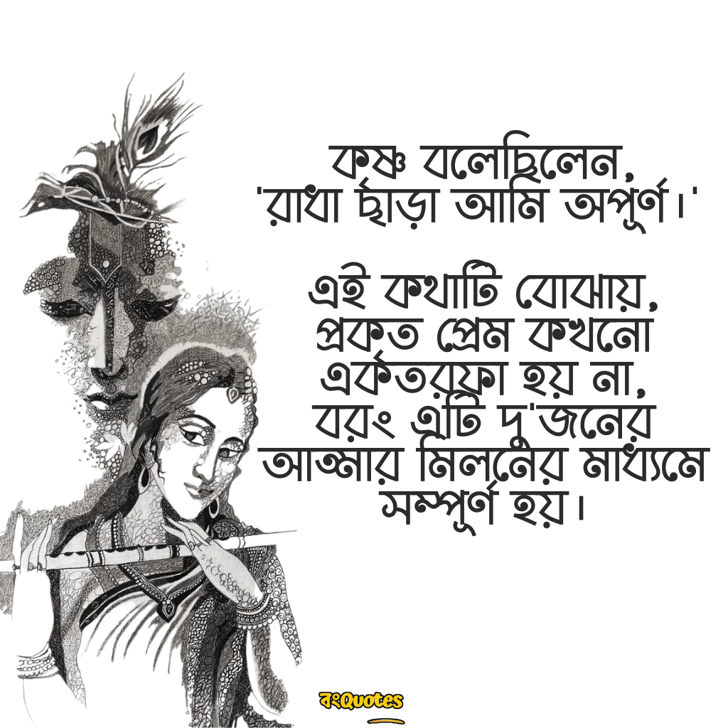 রাধা কৃষ্ণের ক্যাপশন বাংলা 8