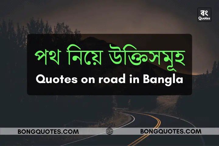 পথ নিয়ে উক্তিসমূহ, Quotes on Road in Bengali  