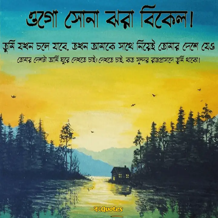 বিকেল নিয়ে স্ট্যাটাস