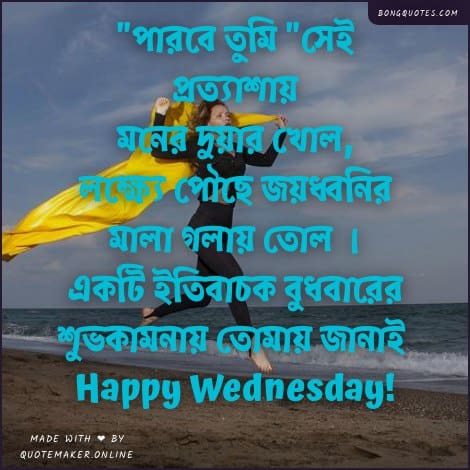 বুধবারের শুভেচ্ছাবার্তা স্টেটাস