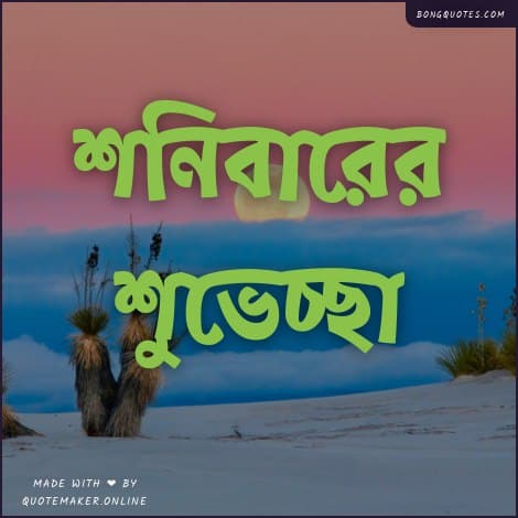 শনিবারের শুভেচ্ছা