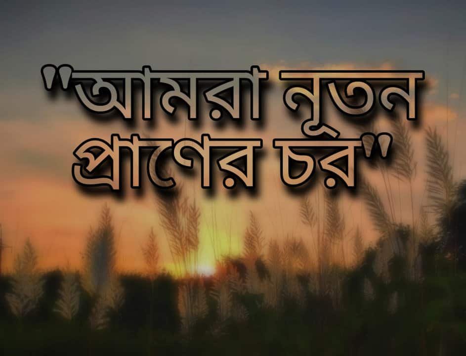 আমরা নূতন প্রাণের চর গানের কথা । Aamra Nuton Praaner Chor Song Lyrics ...