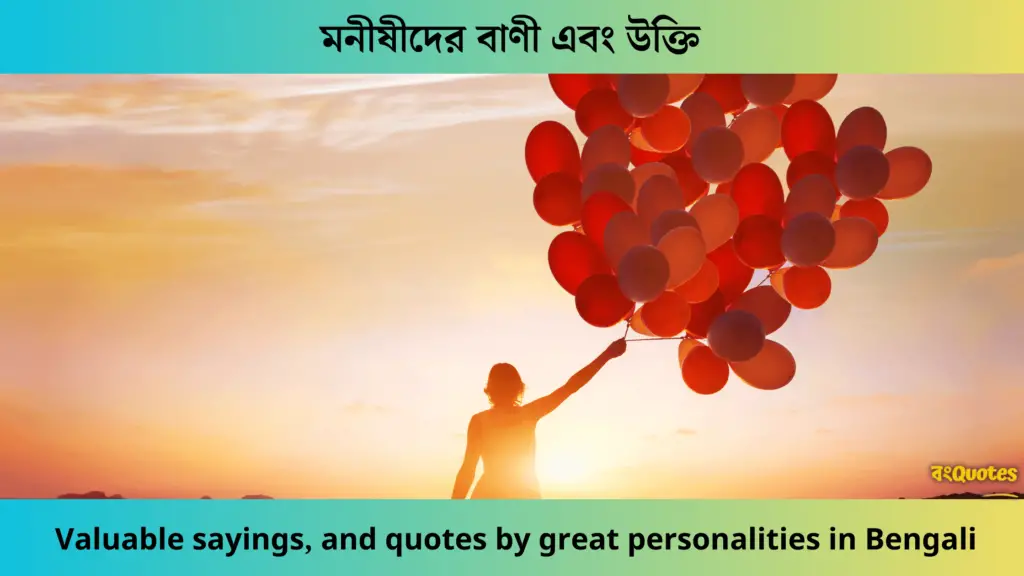 মনীষীদের বাণী এবং উক্তি