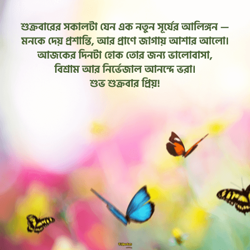 শুক্রবারের শুভেচ্ছা 1