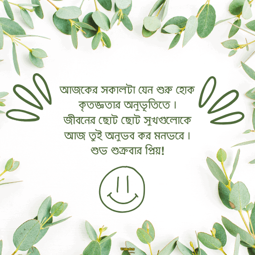 শুক্রবারের শুভেচ্ছা 13
