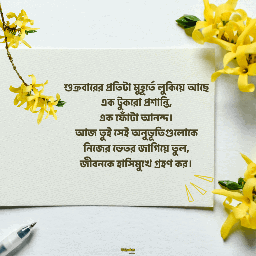 শুক্রবারের শুভেচ্ছা 14