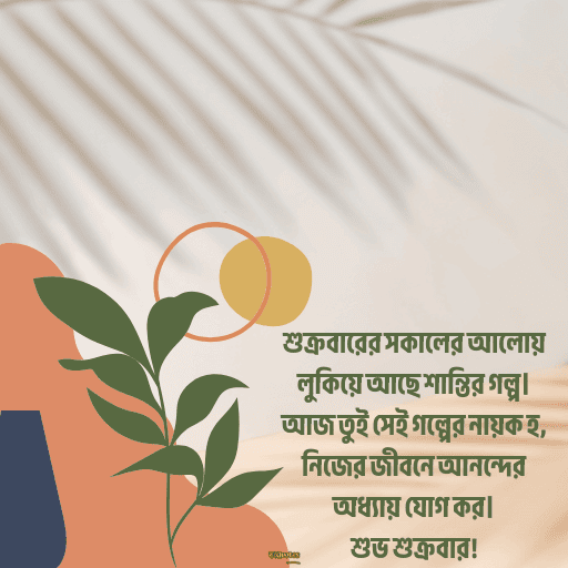শুক্রবারের শুভেচ্ছা 18