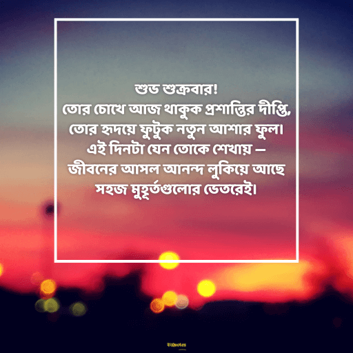 শুক্রবারের শুভেচ্ছা 3