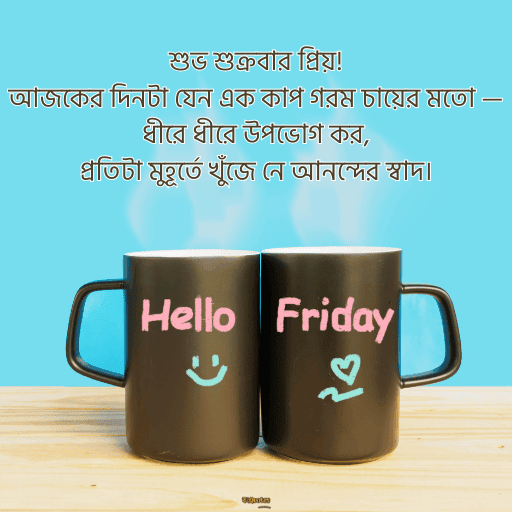 শুক্রবারের শুভেচ্ছা 5