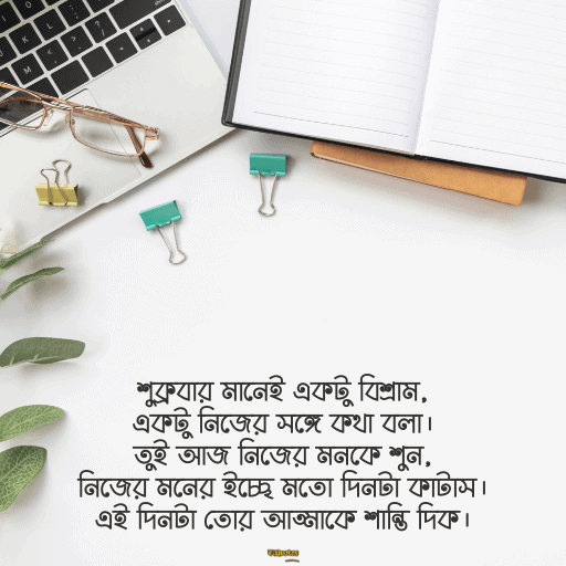 শুক্রবারের শুভেচ্ছা 6