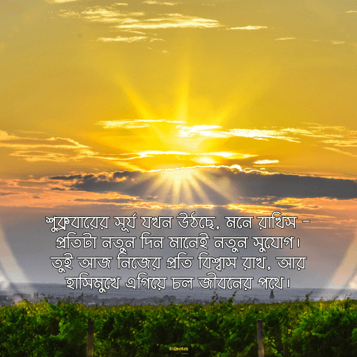 শুক্রবারের শুভেচ্ছা 8