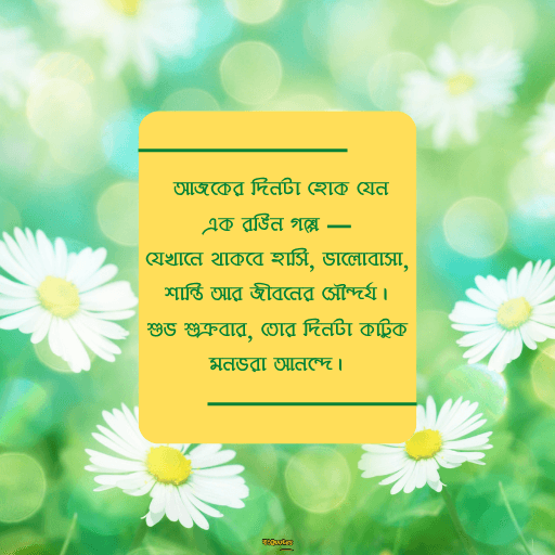 শুক্রবারের শুভেচ্ছা 9