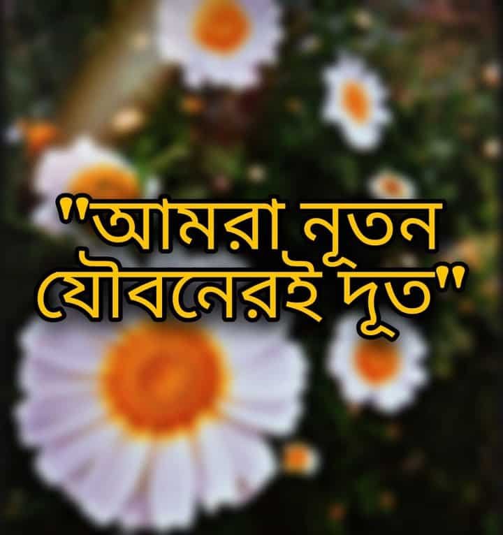 আমরা নূতন যৌবনেরই দূত গানের কথা । Aamra Nuton Jouboneri Dut Song Lyrics ...