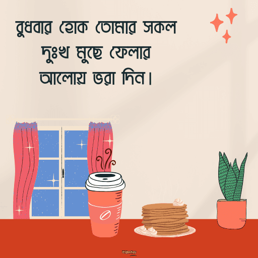 বুধবারের শুভ সকাল 13