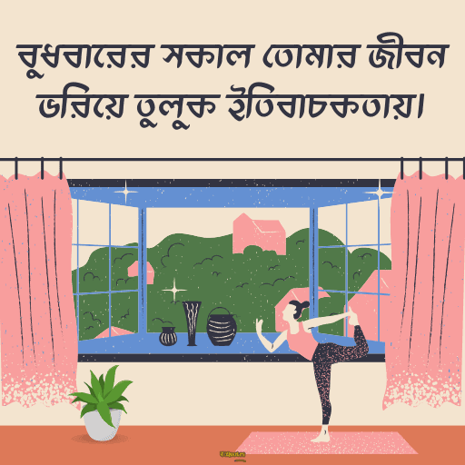 বুধবারের শুভ সকাল 16