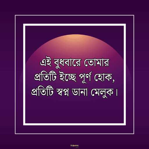 বুধবারের শুভ সকাল 19