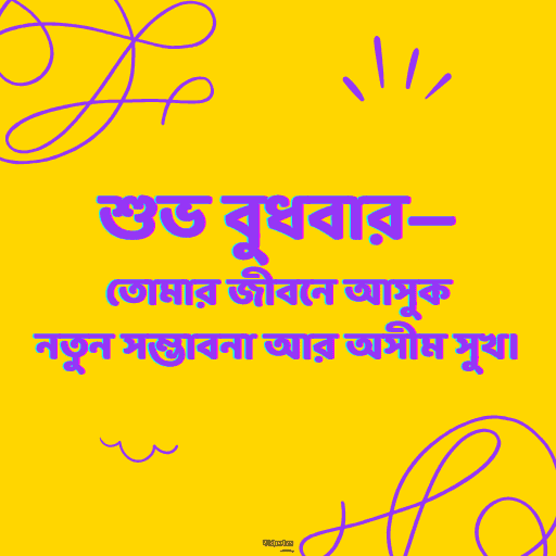 বুধবারের শুভ সকাল 3