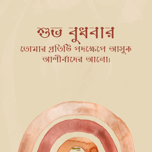 বুধবারের শুভ সকাল 7