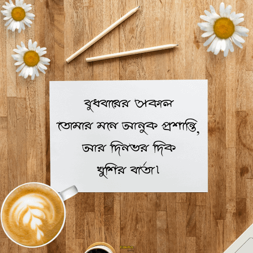 বুধবারের শুভ সকাল 8