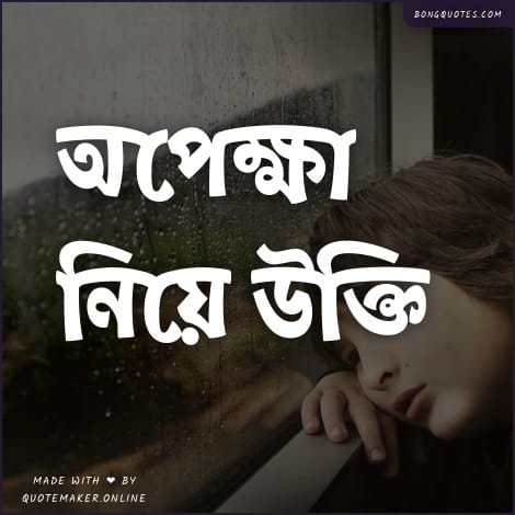 অপেক্ষা নিয়ে উক্তি