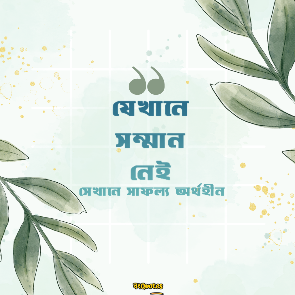 সম্মান নিয়ে ক্যাপশন