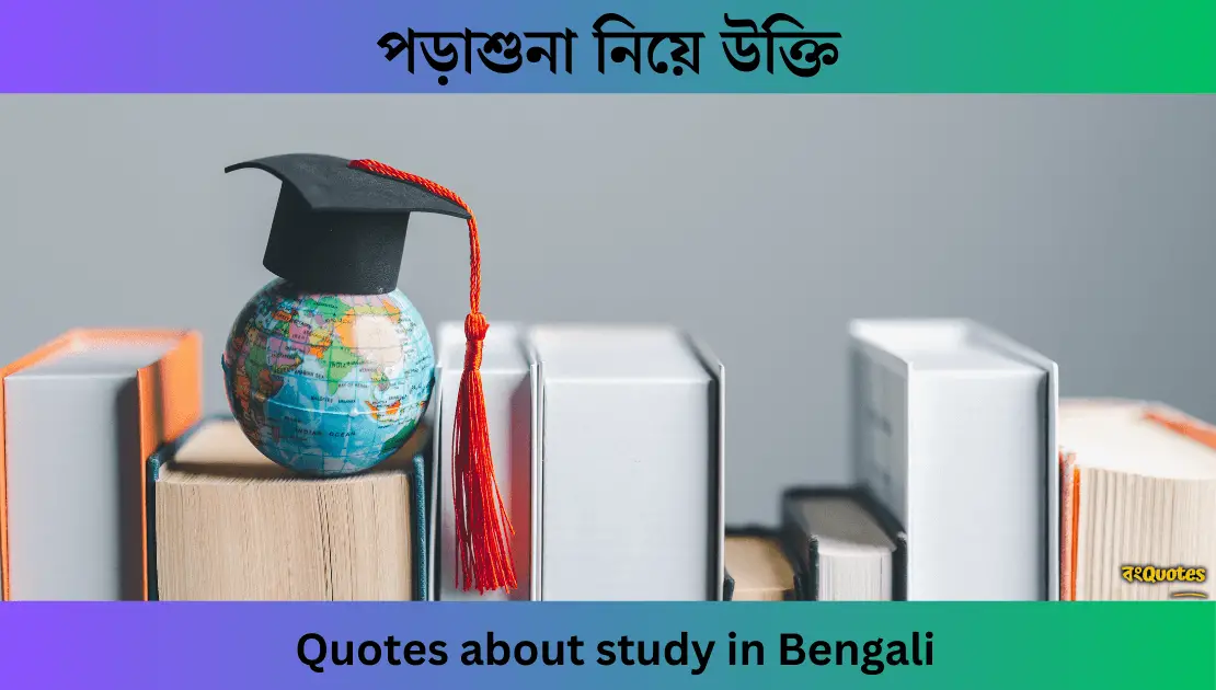 পড়াশুনা নিয়ে উক্তি