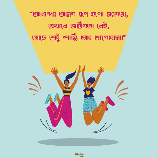 আনন্দ নিয়ে উক্তি 10