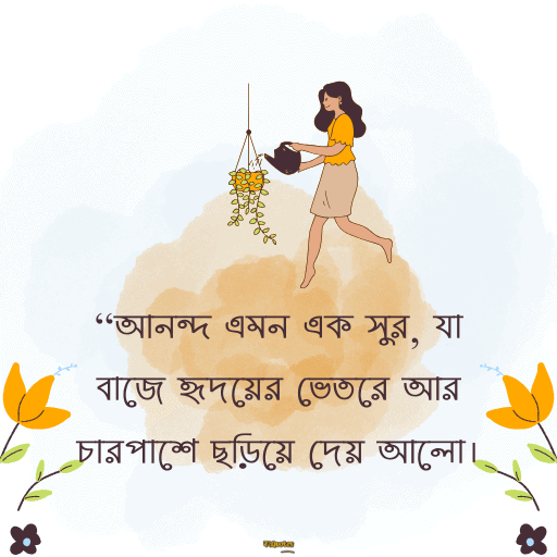 আনন্দ নিয়ে উক্তি 14