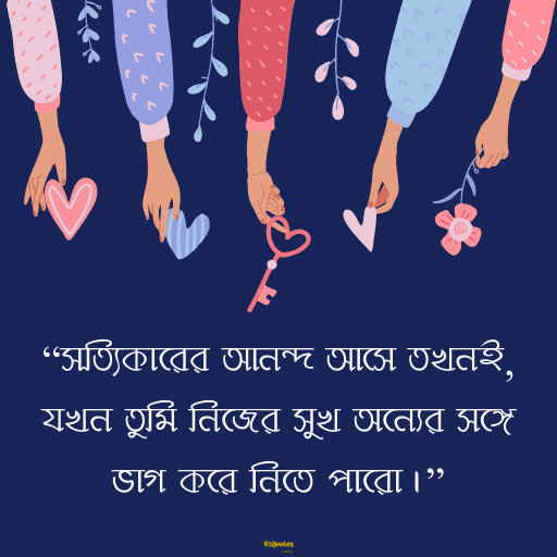 আনন্দ নিয়ে উক্তি 15