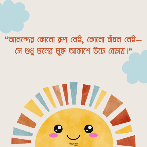 আনন্দ নিয়ে উক্তি 18