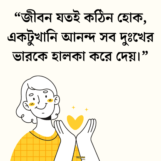 আনন্দ নিয়ে উক্তি 19