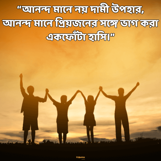আনন্দ নিয়ে উক্তি 3