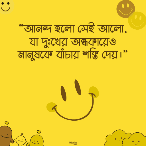 আনন্দ নিয়ে উক্তি 8