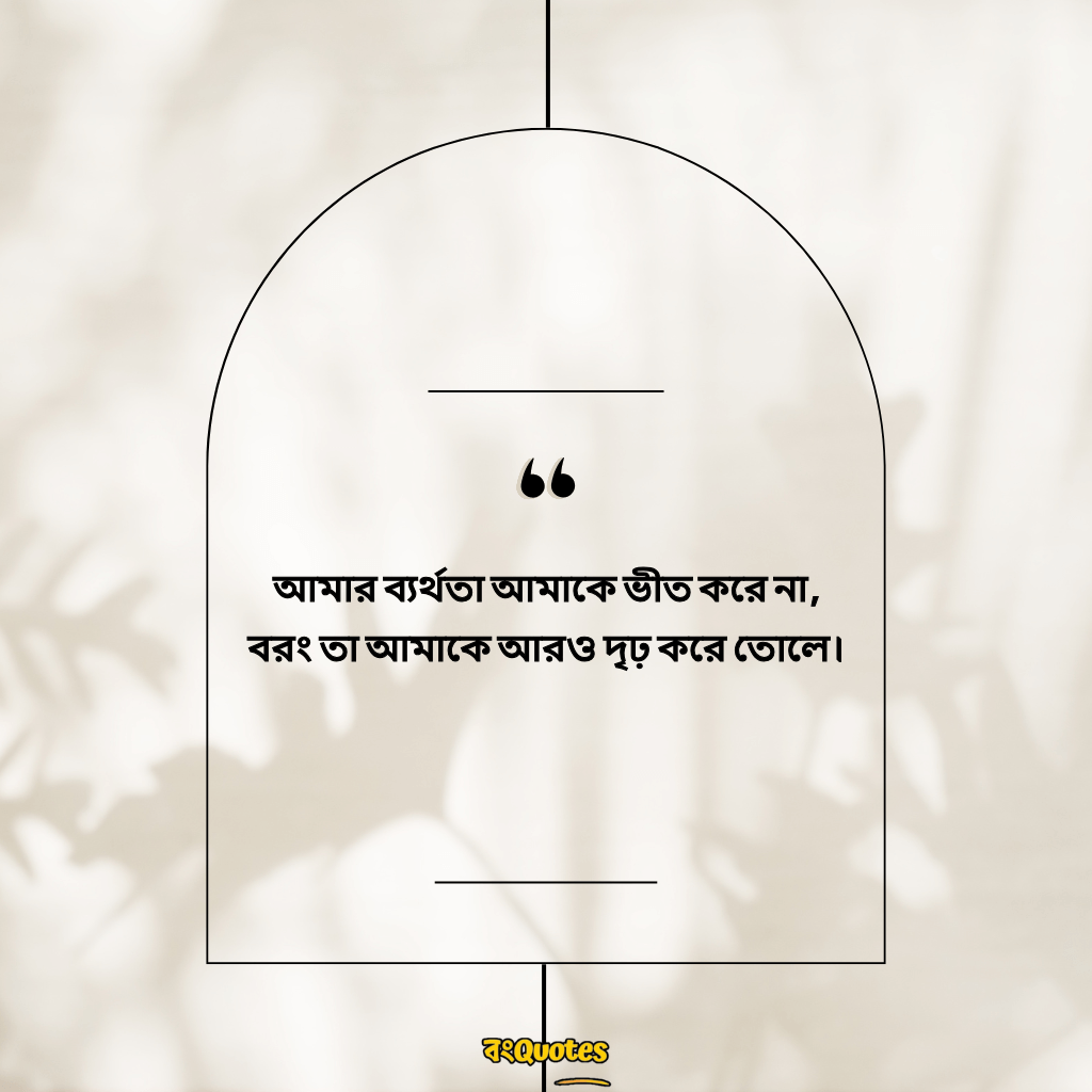 নিজেকে নিয়ে উক্তি 13