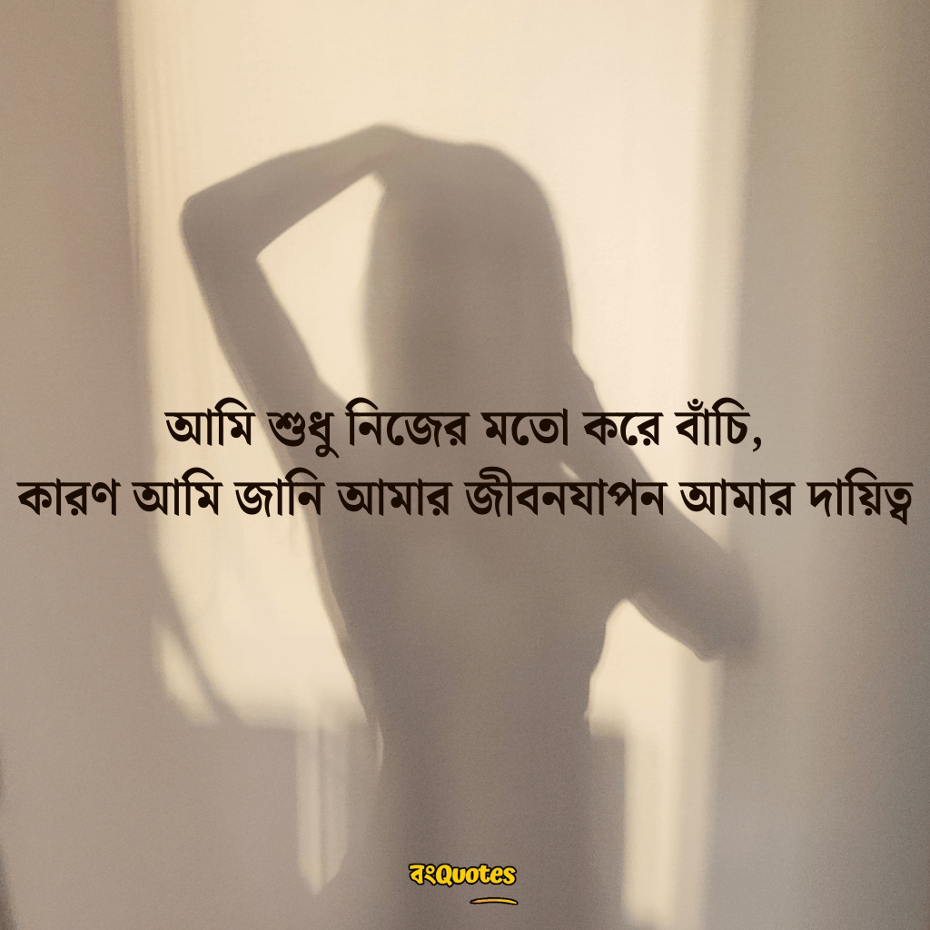 নিজেকে নিয়ে উক্তি 6