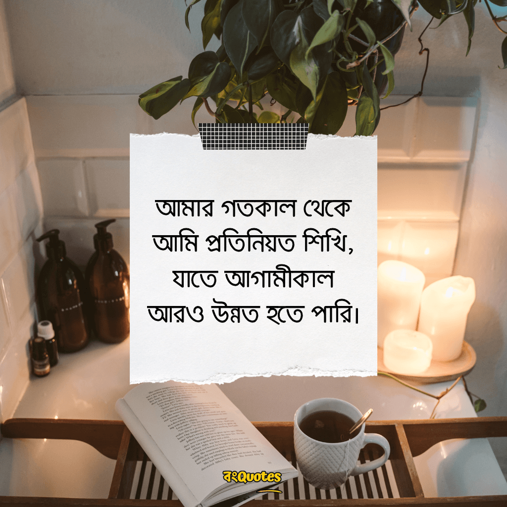 নিজেকে নিয়ে উক্তি 9