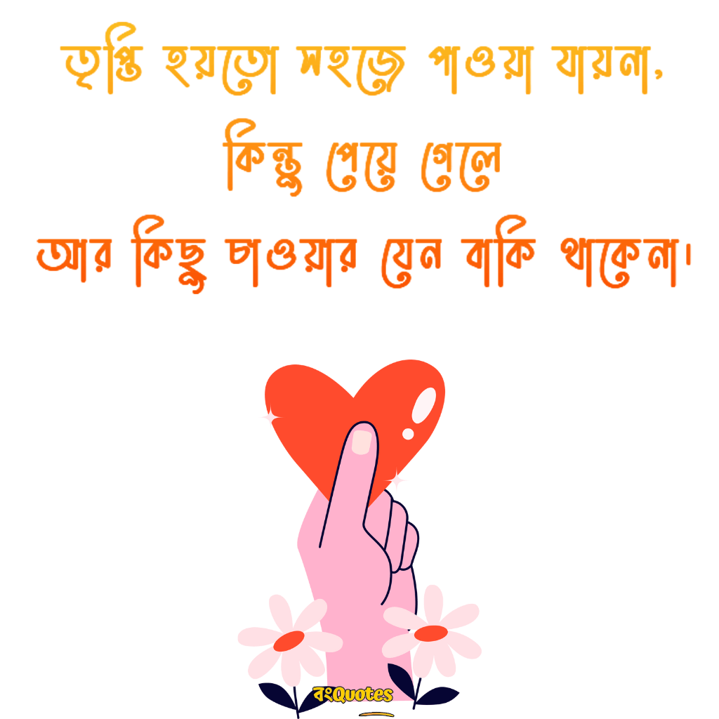 তৃপ্তি  ক্যাপশন