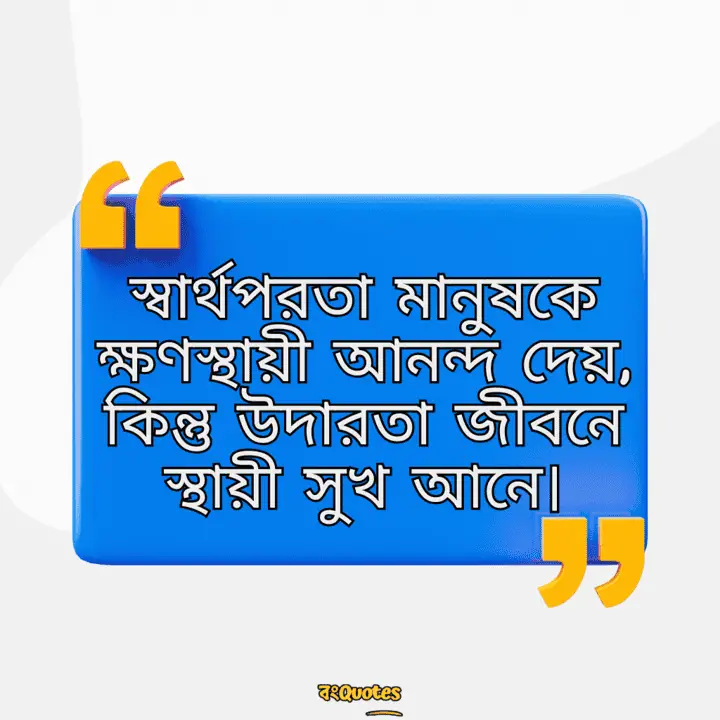 নীতিকথা নিয়ে উক্তি 19