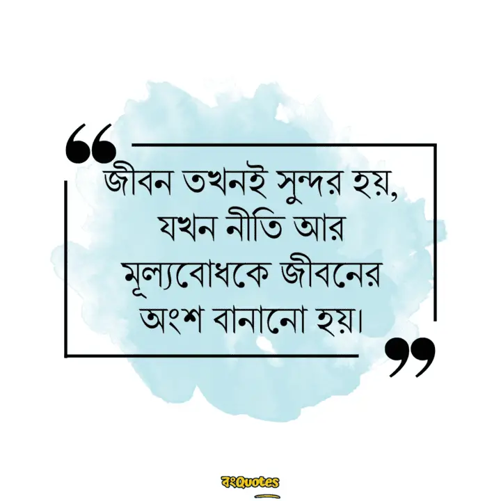 নীতিকথা নিয়ে উক্তি 20