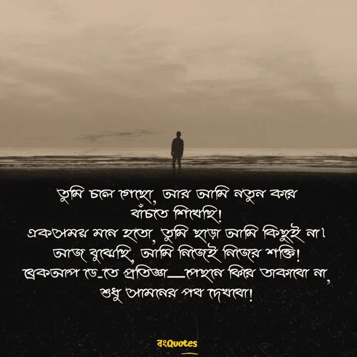 ব্রেকআপ ডে 11