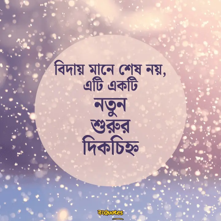 বিদায়ী উক্তি 1